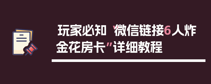 玩家必知“微信链接6人炸金花房卡”详细教程