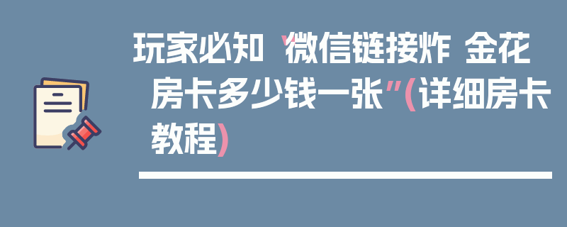 玩家必知“微信链接炸 金花房卡多少钱一张”(详细房卡教程)