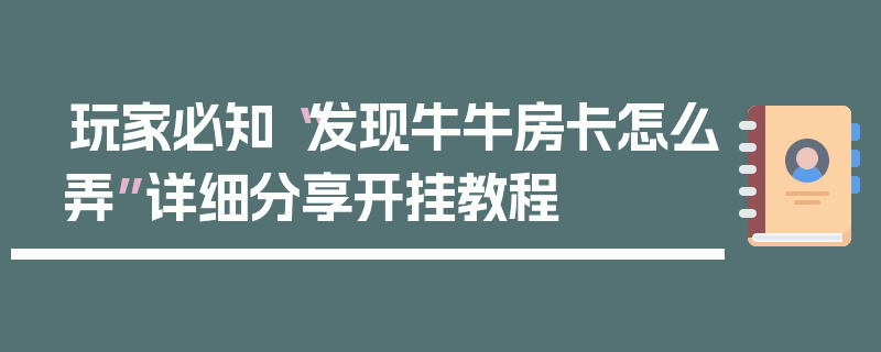 玩家必知“发现牛牛房卡怎么弄”详细分享开挂教程