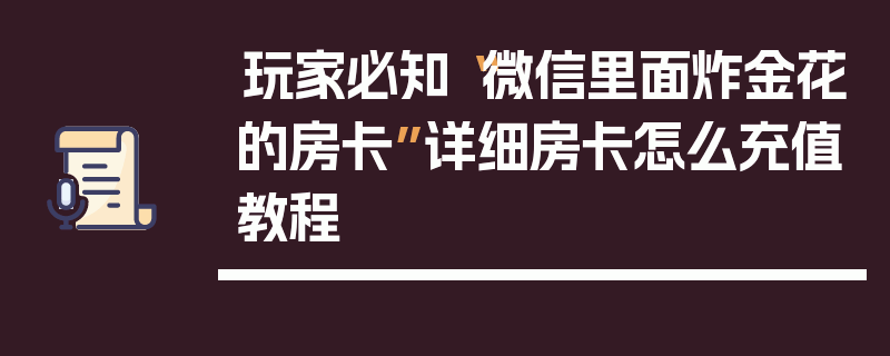 玩家必知“微信里面炸金花的房卡”详细房卡怎么充值教程