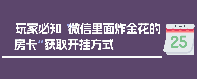 玩家必知“微信里面炸金花的房卡”获取开挂方式