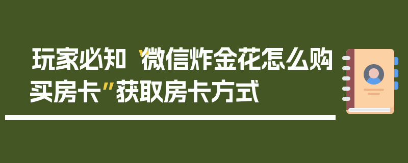 玩家必知“微信炸金花怎么购买房卡”获取房卡方式