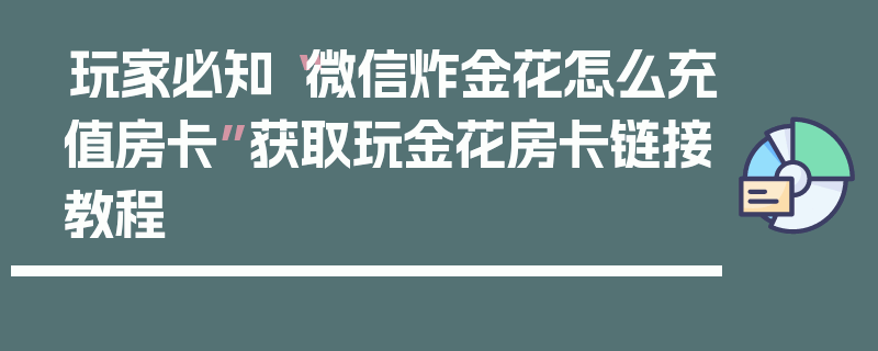 玩家必知“微信炸金花怎么充值房卡”获取玩金花房卡链接教程