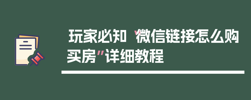玩家必知“微信链接怎么购买房”详细教程