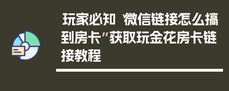 玩家必知“微信链接怎么搞到房卡”获取玩金花房卡链接教程