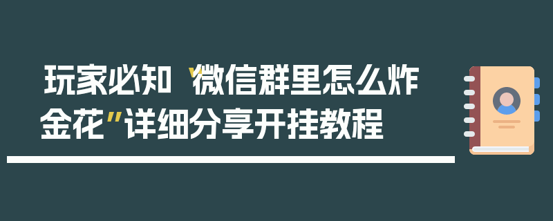 玩家必知“微信群里怎么炸 金花”详细分享开挂教程