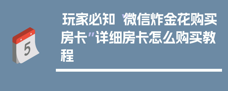 玩家必知“微信炸金花购买房卡”详细房卡怎么购买教程