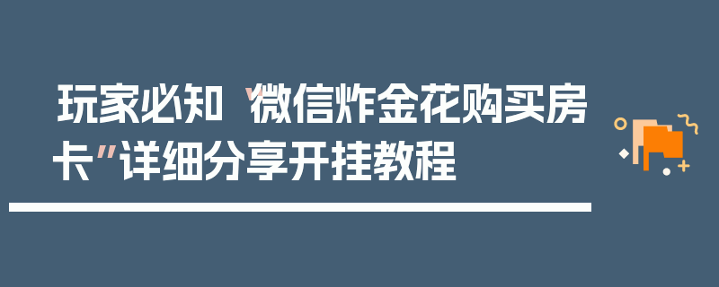 玩家必知“微信炸金花购买房卡”详细分享开挂教程