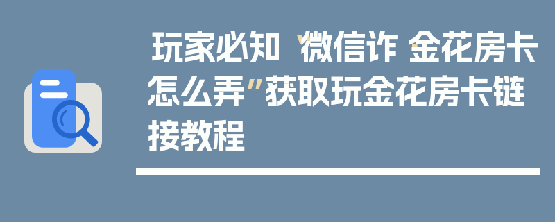 玩家必知“微信诈·金花房卡怎么弄”获取玩金花房卡链接教程