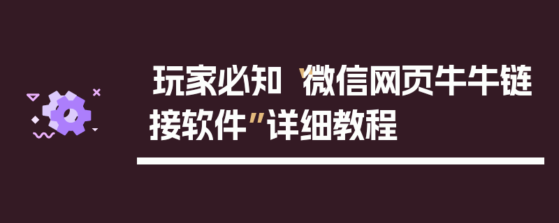 玩家必知“微信网页牛牛链接软件”详细教程
