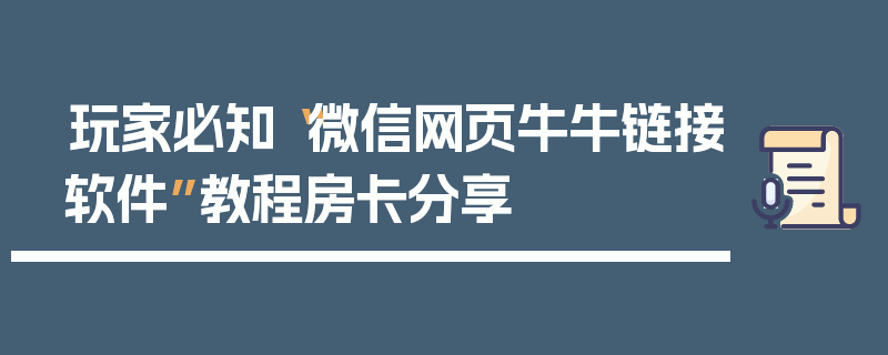 玩家必知“微信网页牛牛链接软件”教程房卡分享