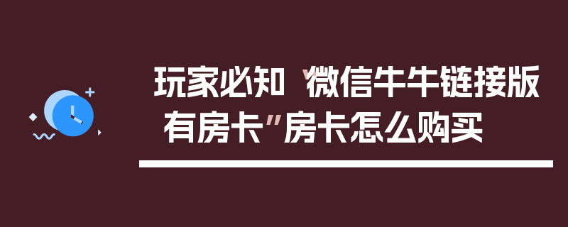 玩家必知“微信牛牛链接版 有房卡”房卡怎么购买