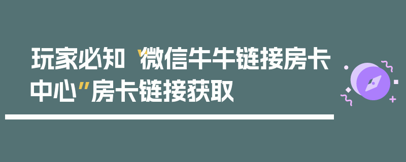 玩家必知“微信牛牛链接房卡中心”房卡链接获取