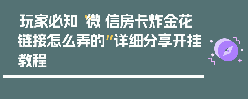 玩家必知“微·信房卡炸金花链接怎么弄的”详细分享开挂教程