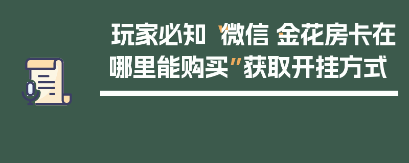 玩家必知“微信·金花房卡在哪里能购买”获取开挂方式
