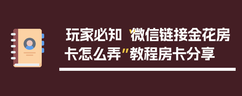 玩家必知“微信链接金花房卡怎么弄”教程房卡分享