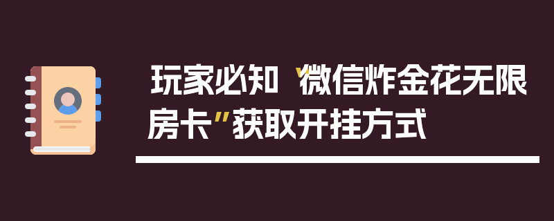 玩家必知“微信炸金花无限房卡”获取开挂方式