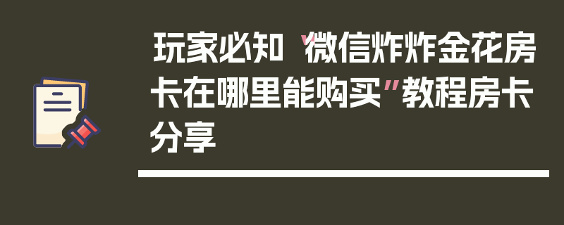 玩家必知“微信炸炸金花房卡在哪里能购买”教程房卡分享
