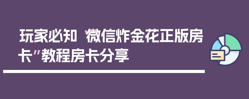 玩家必知“微信炸金花正版房卡”教程房卡分享