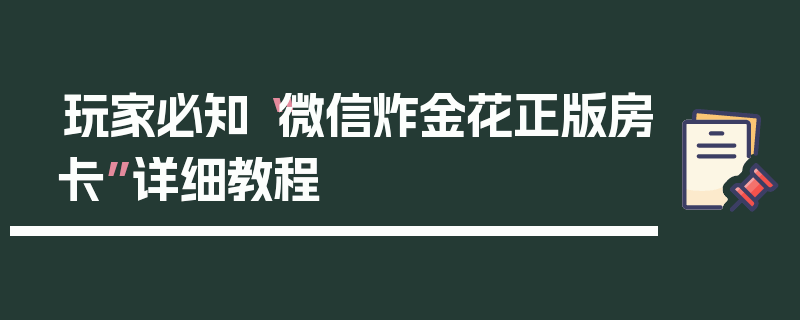 玩家必知“微信炸金花正版房卡”详细教程