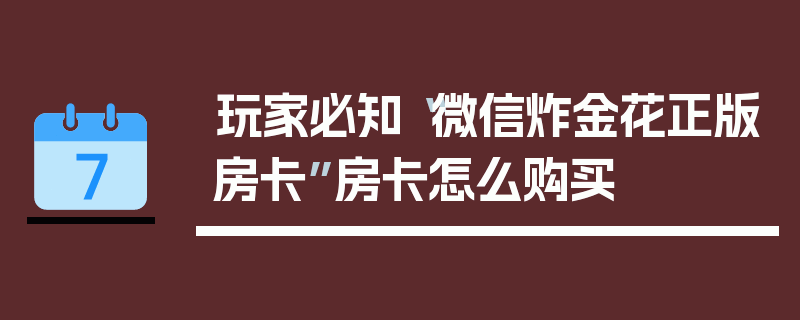 玩家必知“微信炸金花正版房卡”房卡怎么购买