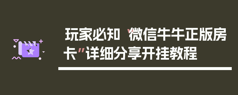 玩家必知“微信牛牛正版房卡”详细分享开挂教程