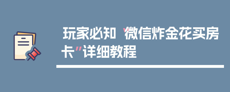 玩家必知“微信炸金花买房卡”详细教程