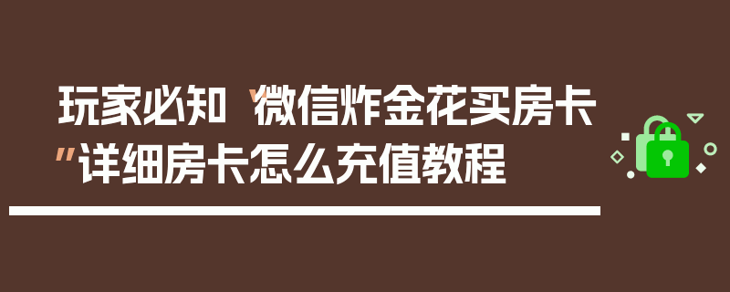 玩家必知“微信炸金花买房卡”详细房卡怎么充值教程