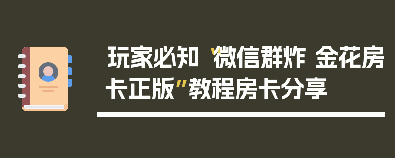 玩家必知“微信群炸 金花房卡正版”教程房卡分享