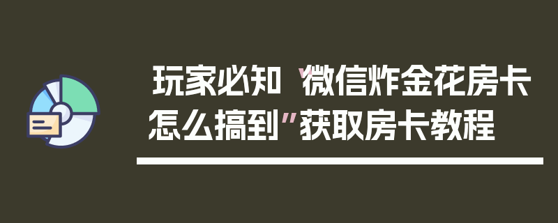 玩家必知“微信炸金花房卡怎么搞到”获取房卡教程
