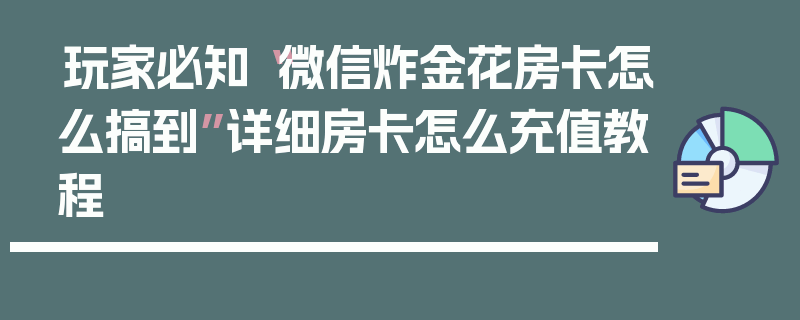 玩家必知“微信炸金花房卡怎么搞到”详细房卡怎么充值教程