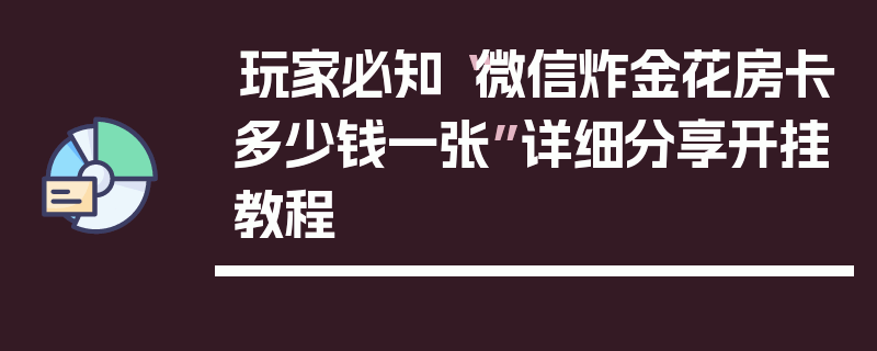 玩家必知“微信炸金花房卡多少钱一张”详细分享开挂教程