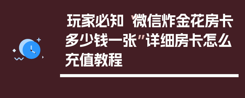 玩家必知“微信炸金花房卡多少钱一张”详细房卡怎么充值教程