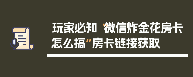 玩家必知“微信炸金花房卡怎么搞”房卡链接获取