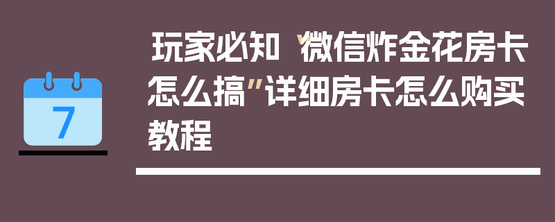 玩家必知“微信炸金花房卡怎么搞”详细房卡怎么购买教程