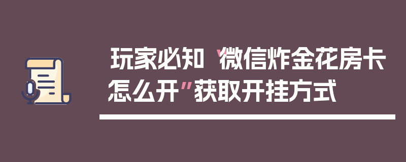 玩家必知“微信炸金花房卡怎么开”获取开挂方式