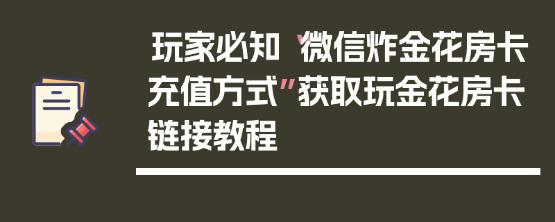 玩家必知“微信炸金花房卡充值方式”获取玩金花房卡链接教程