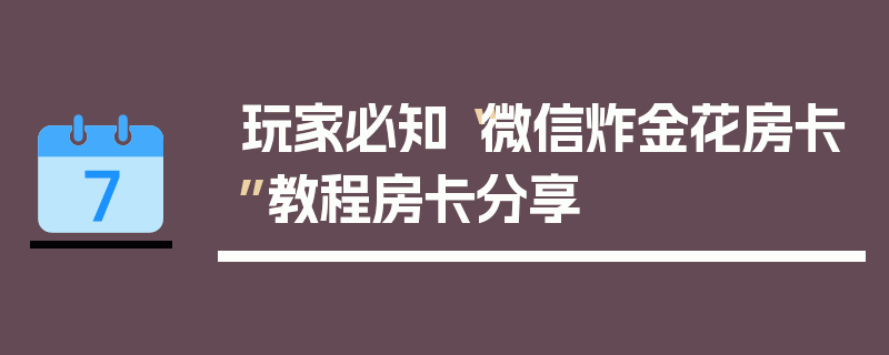 玩家必知“微信炸金花房卡”教程房卡分享