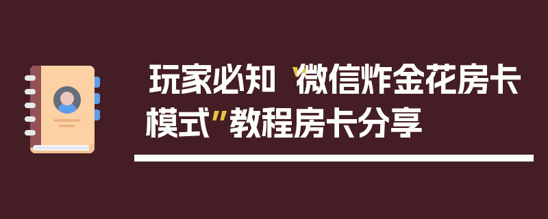 玩家必知“微信炸金花房卡模式”教程房卡分享