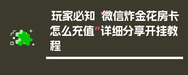 玩家必知“微信炸金花房卡怎么充值”详细分享开挂教程
