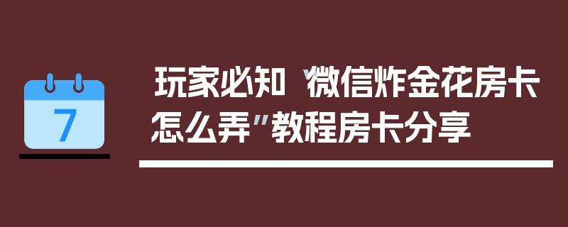 玩家必知“微信炸金花房卡怎么弄”教程房卡分享