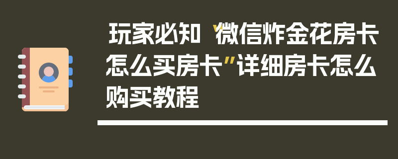玩家必知“微信炸金花房卡怎么买房卡”详细房卡怎么购买教程
