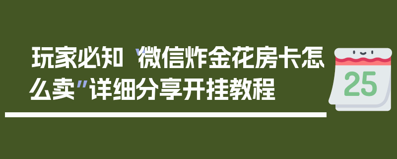 玩家必知“微信炸金花房卡怎么卖”详细分享开挂教程