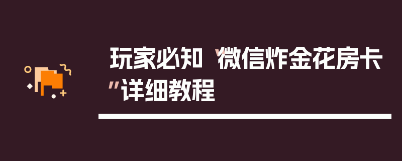 玩家必知“微信炸金花房卡”详细教程