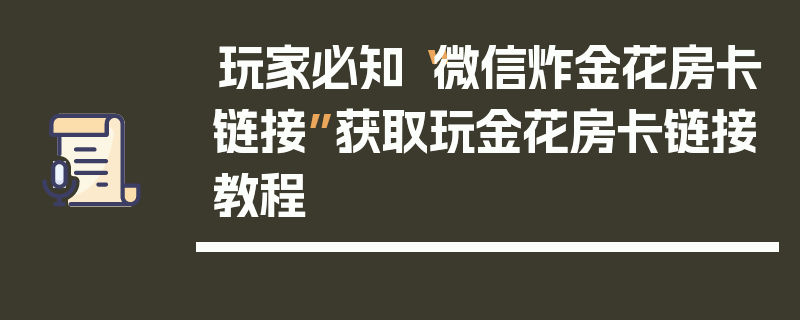 玩家必知“微信炸金花房卡链接”获取玩金花房卡链接教程