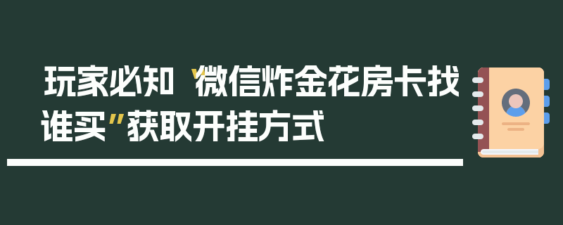 玩家必知“微信炸金花房卡找谁买”获取开挂方式