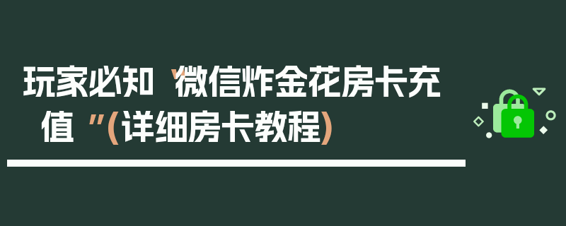 玩家必知“微信炸金花房卡充值 ”(详细房卡教程)