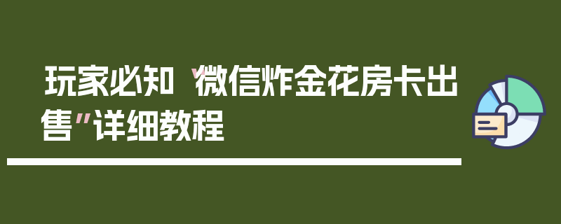 玩家必知“微信炸金花房卡出售”详细教程