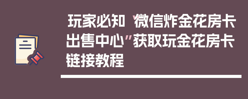 玩家必知“微信炸金花房卡出售中心”获取玩金花房卡链接教程