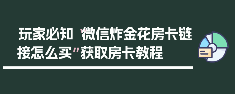 玩家必知“微信炸金花房卡链接怎么买”获取房卡教程